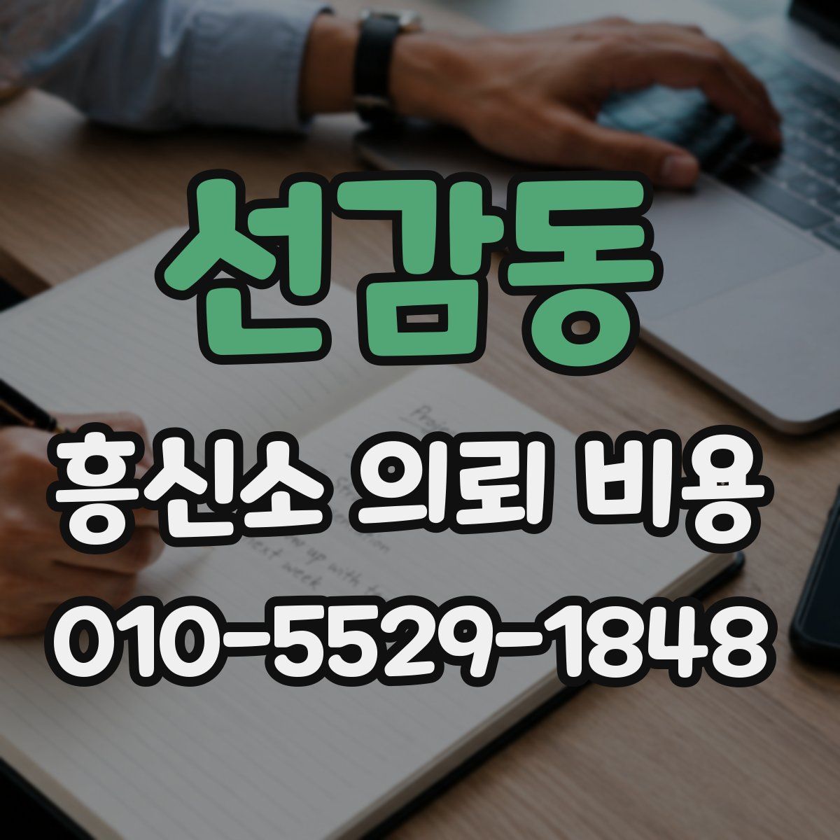 선감동 흥신소 의뢰 비용