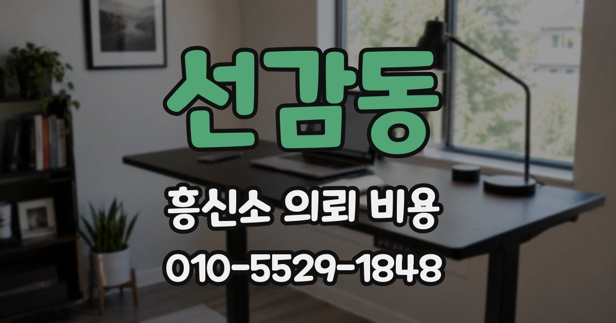 선감동 흥신소 의뢰 비용