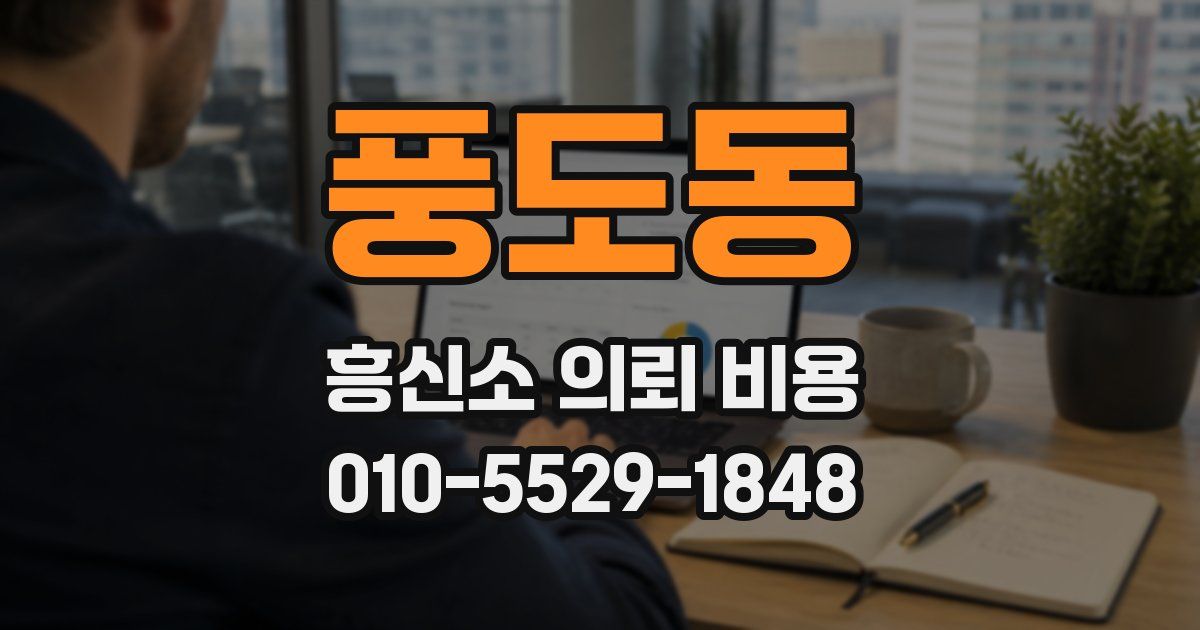 풍도동 흥신소 의뢰 비용