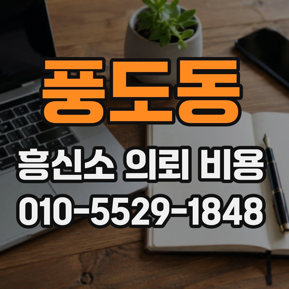 풍도동 흥신소 의뢰 비용