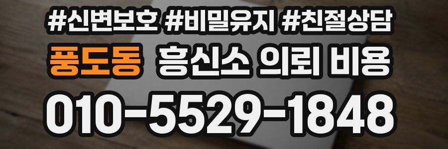 풍도동 흥신소 의뢰 비용