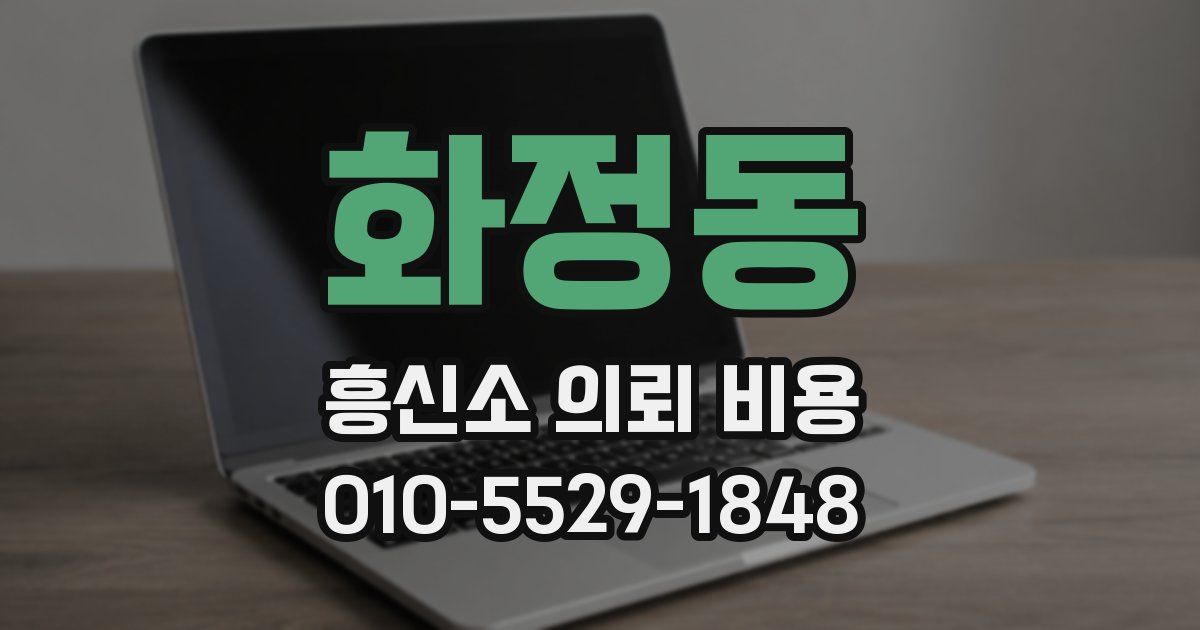 화정동 흥신소 의뢰 비용