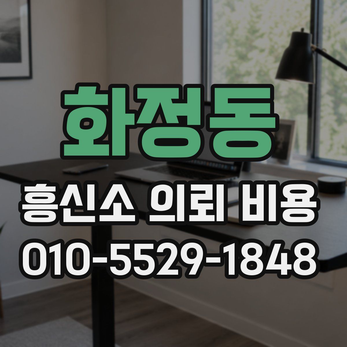 화정동 흥신소 의뢰 비용