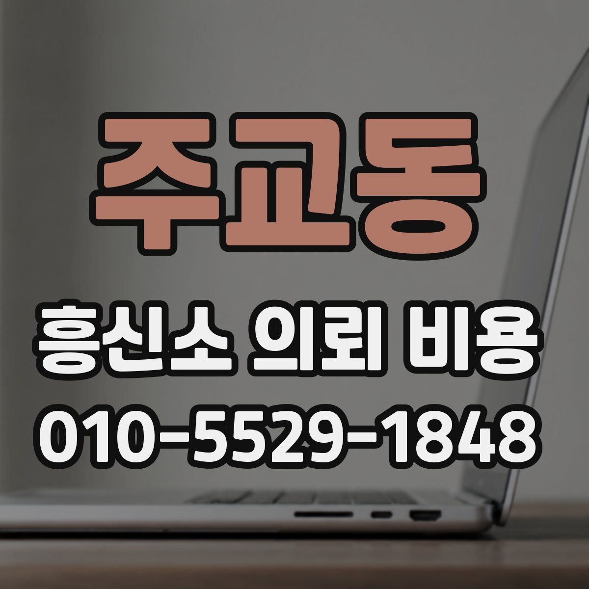 주교동 흥신소 의뢰 비용