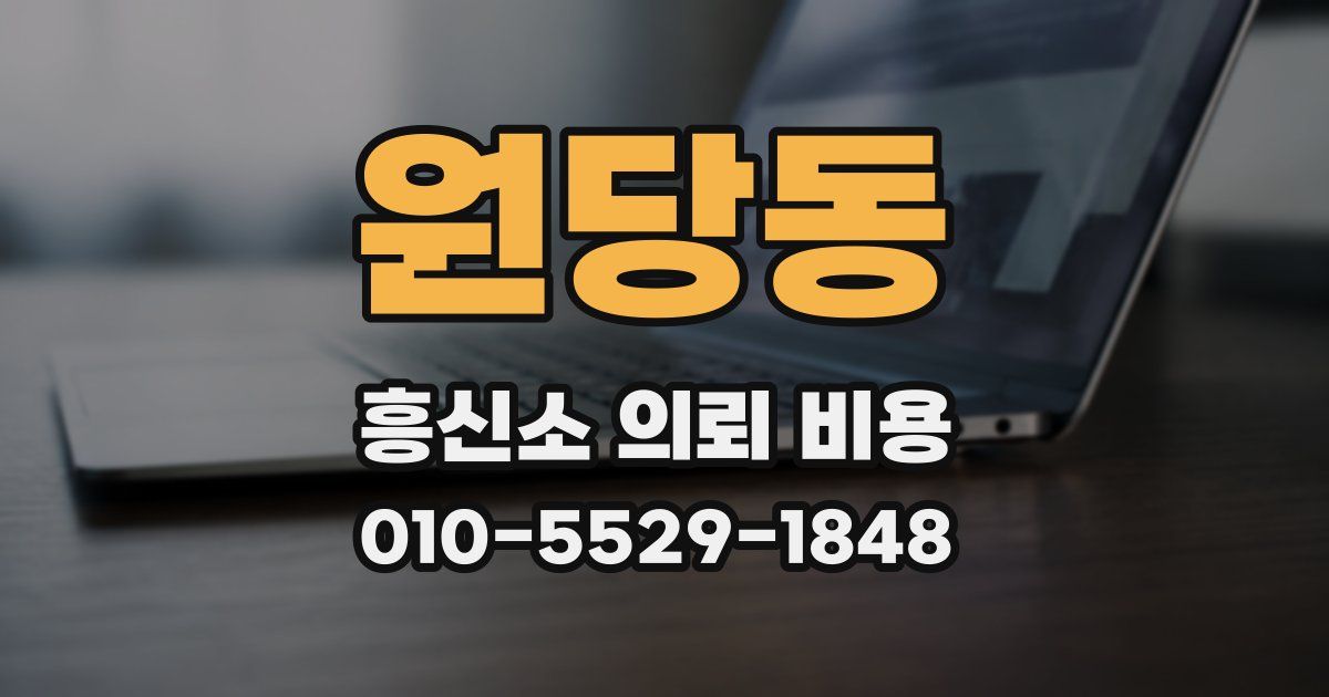 원당동 흥신소 의뢰 비용