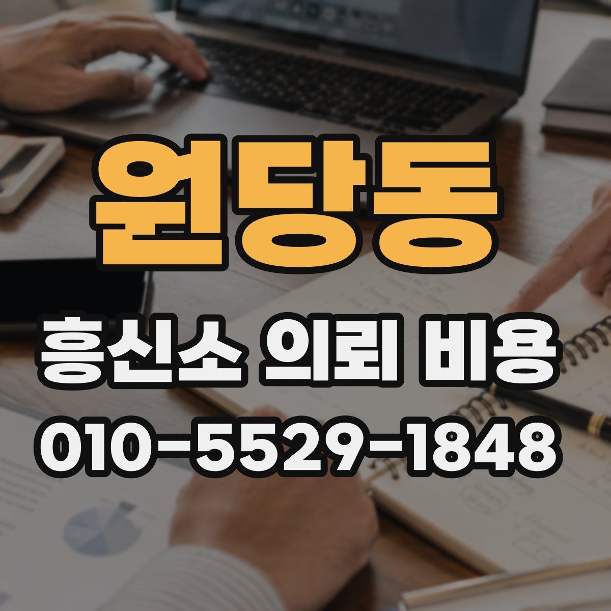 원당동 흥신소 의뢰 비용