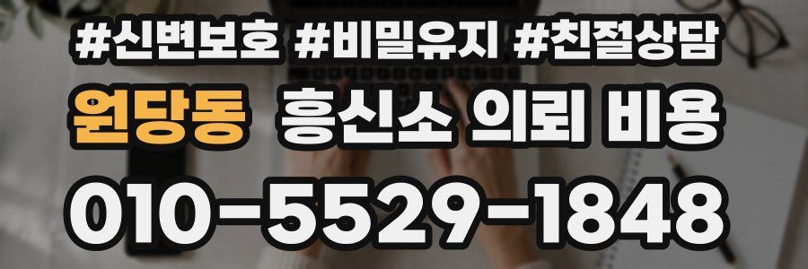 원당동 흥신소 의뢰 비용