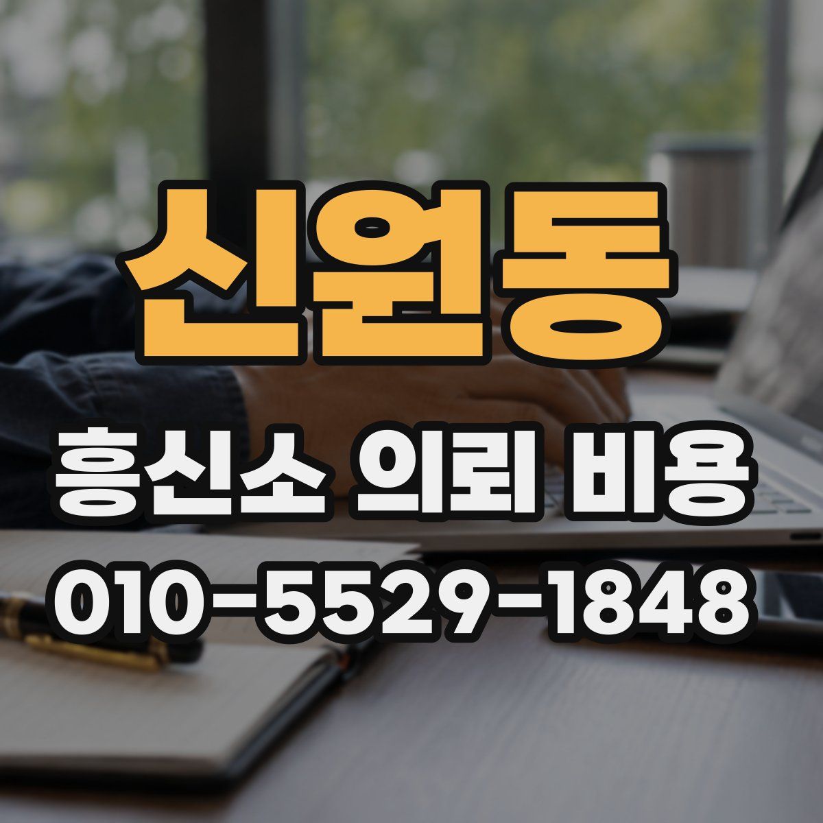 신원동 흥신소 의뢰 비용