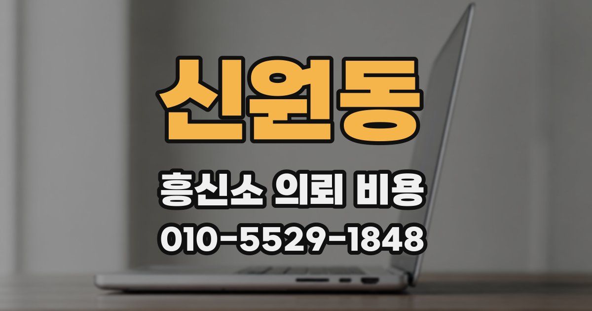 신원동 흥신소 의뢰 비용