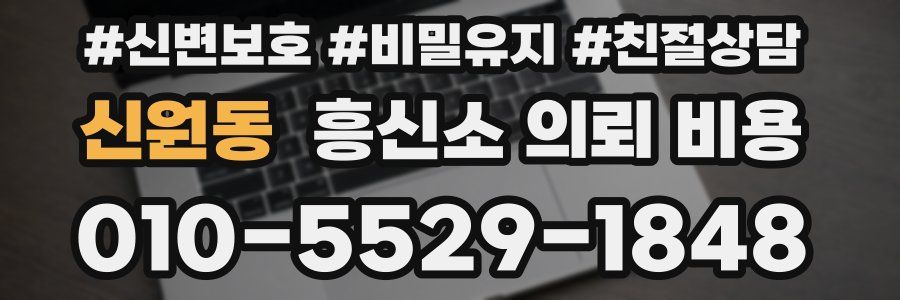 신원동 흥신소 의뢰 비용