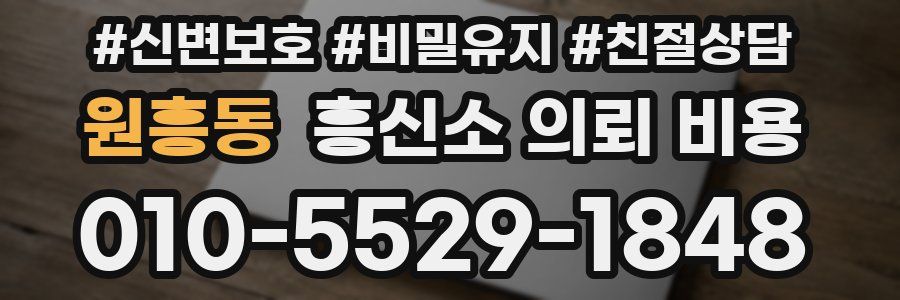 원흥동 흥신소 의뢰 비용