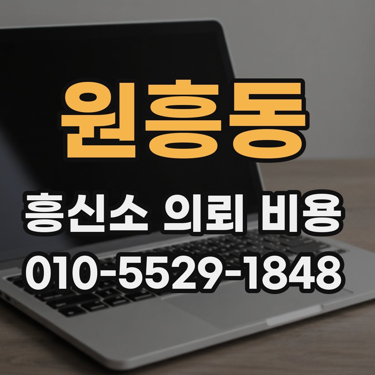 원흥동 흥신소 의뢰 비용