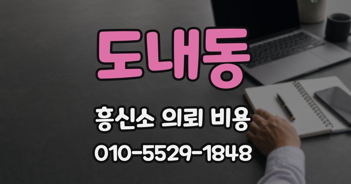 도내동 흥신소 의뢰 비용