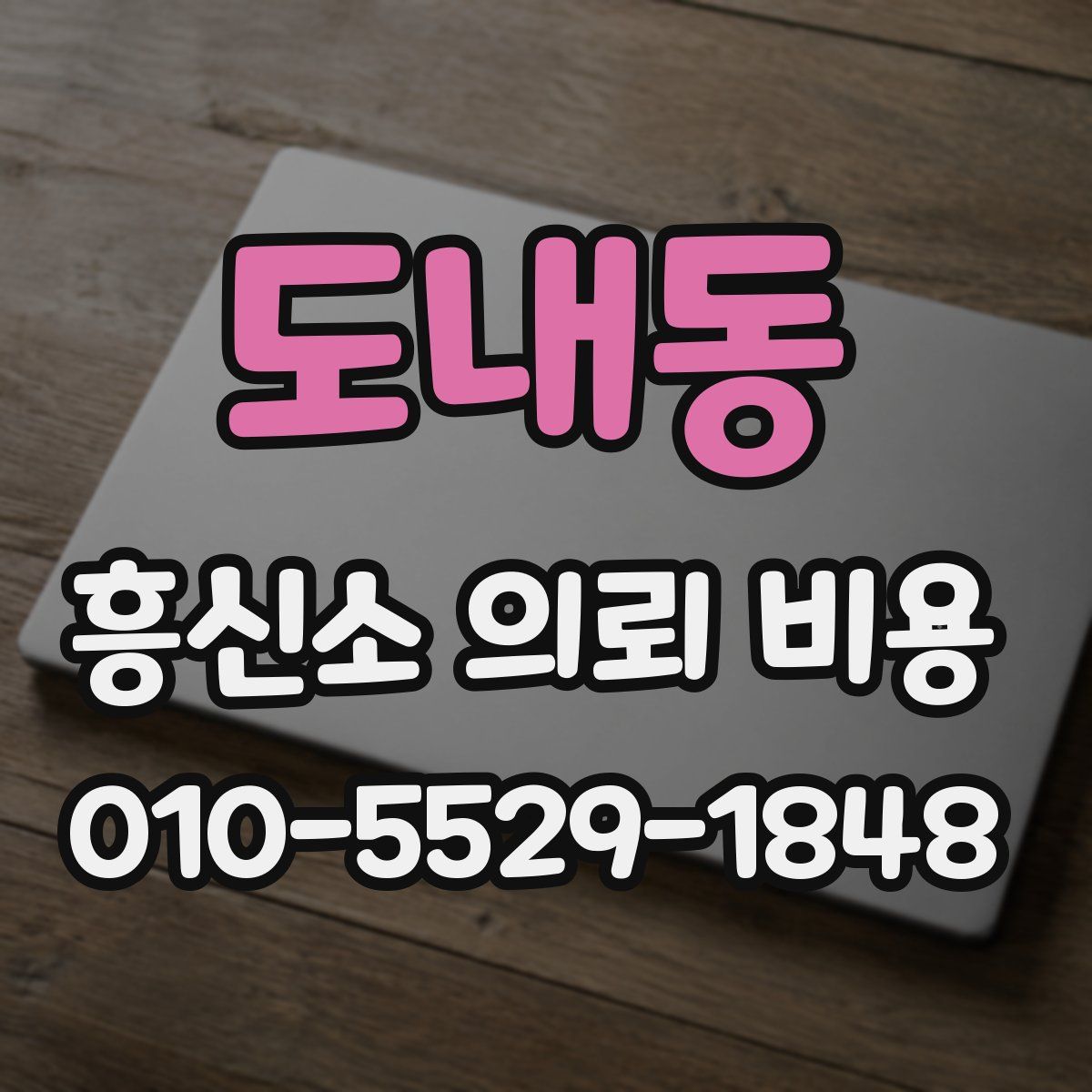 도내동 흥신소 의뢰 비용