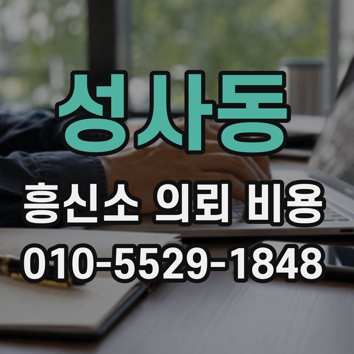 성사동 흥신소 의뢰 비용 상담에서 많이 나오는 질문 모음