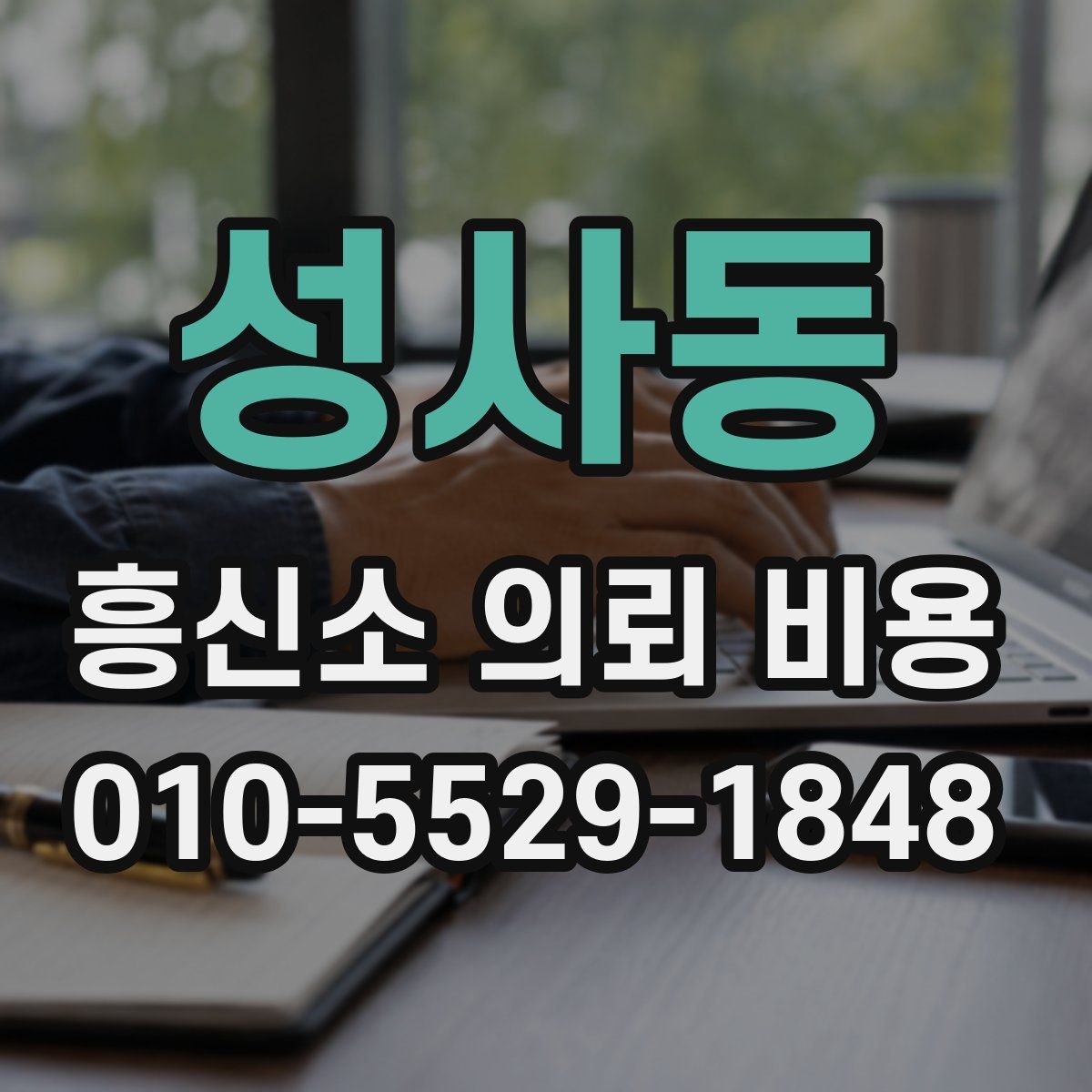 성사동 흥신소 의뢰 비용