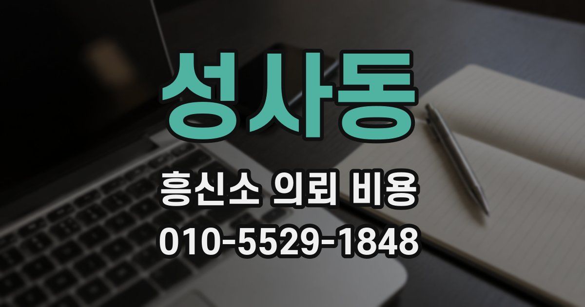 성사동 흥신소 의뢰 비용