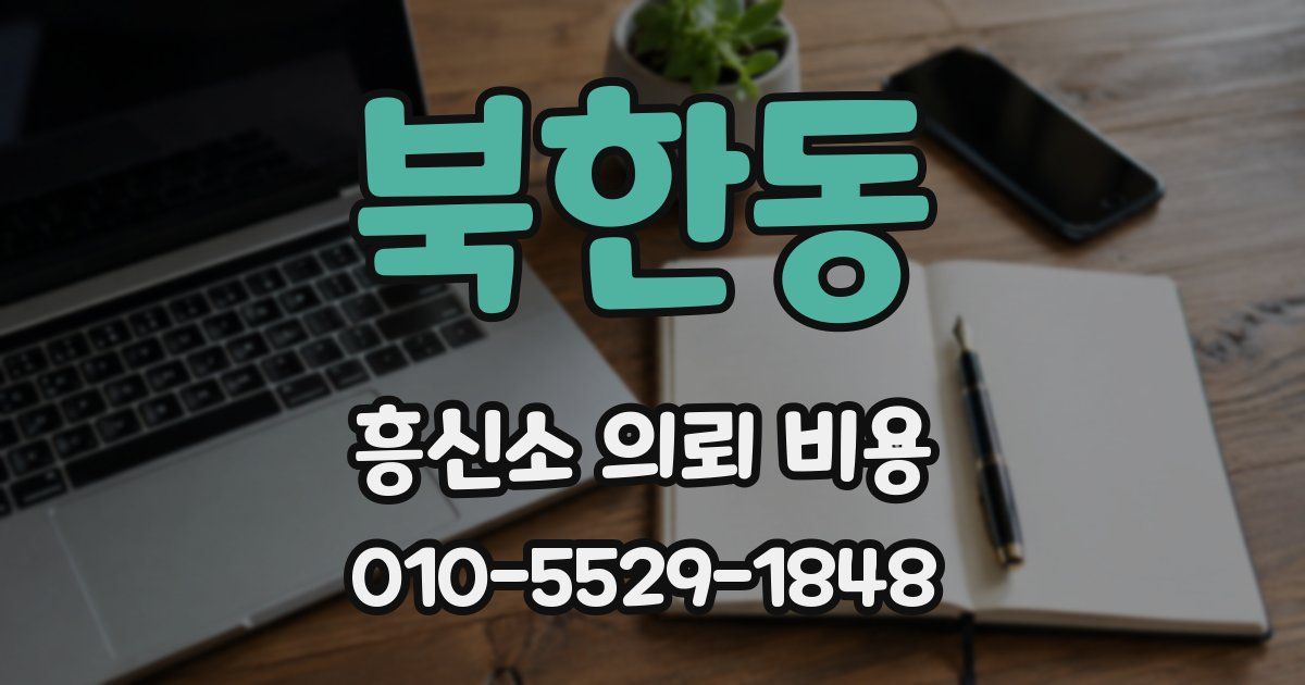 북한동 흥신소 의뢰 비용