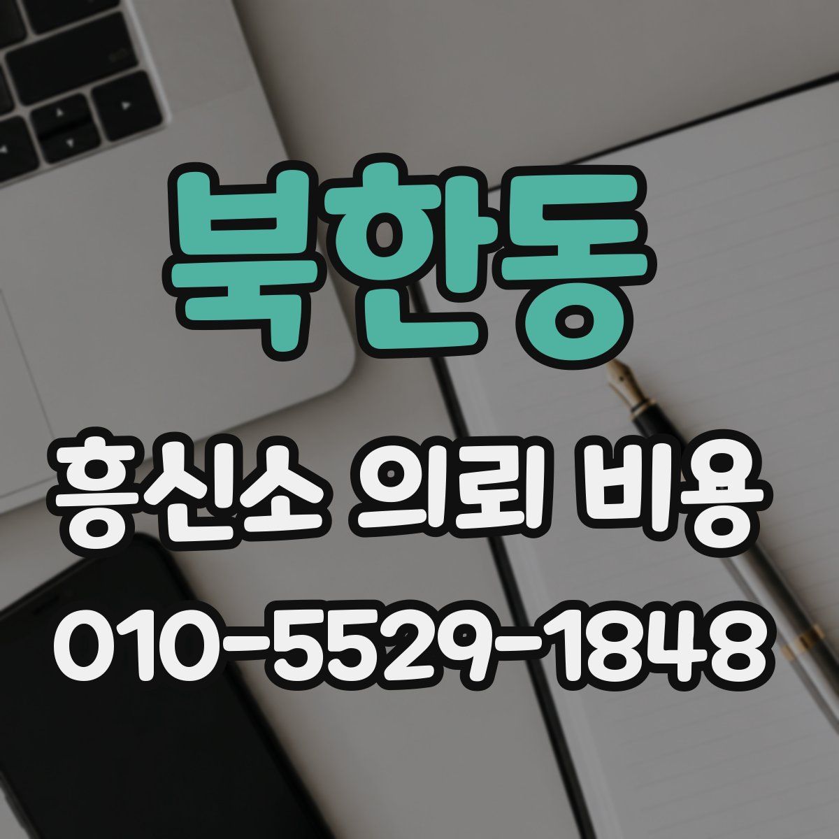 북한동 흥신소 의뢰 비용