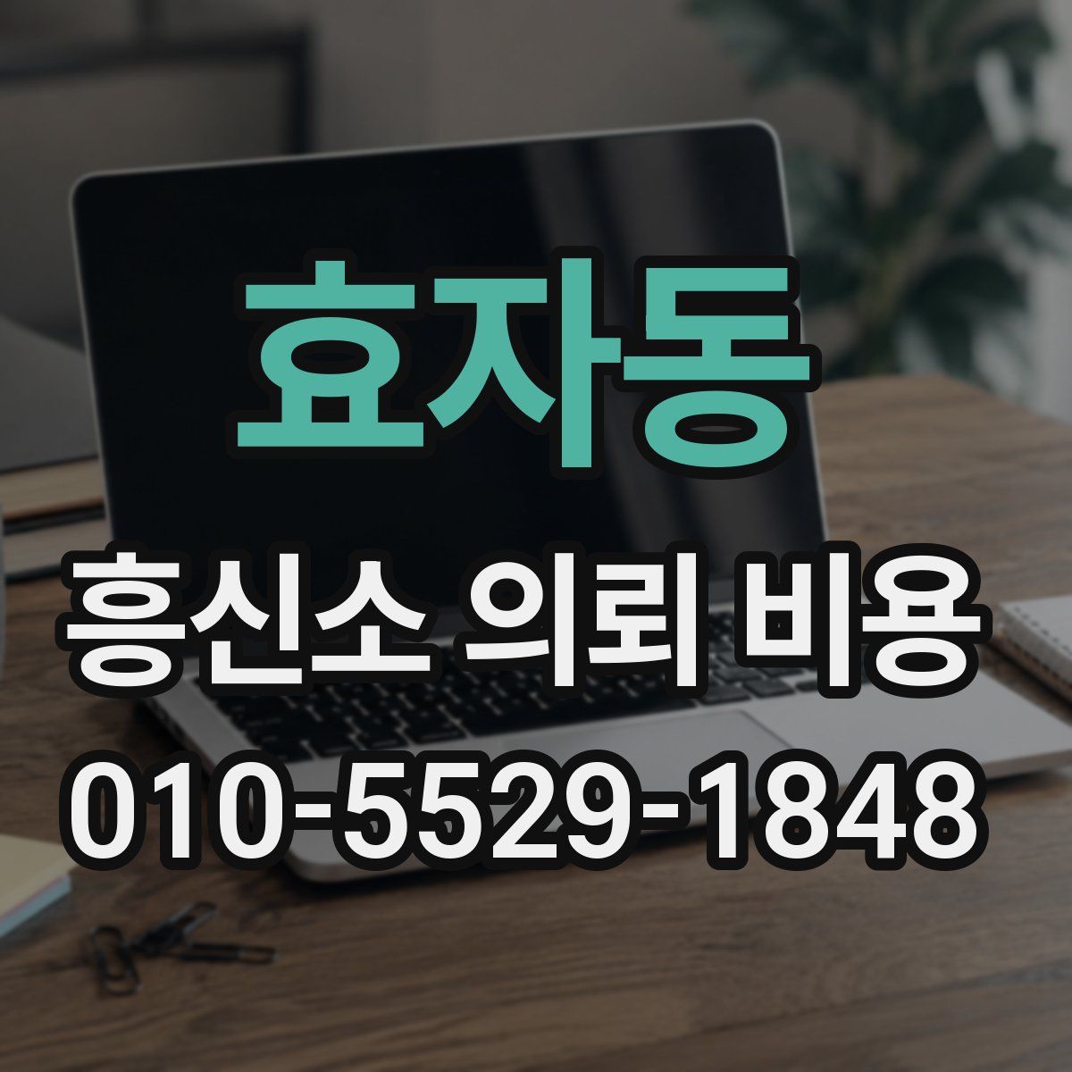 효자동 흥신소 의뢰 비용