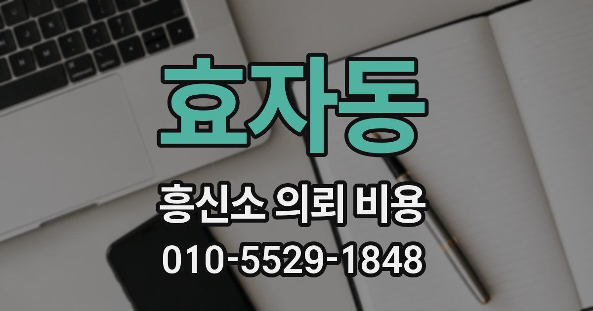 효자동 흥신소 의뢰 비용