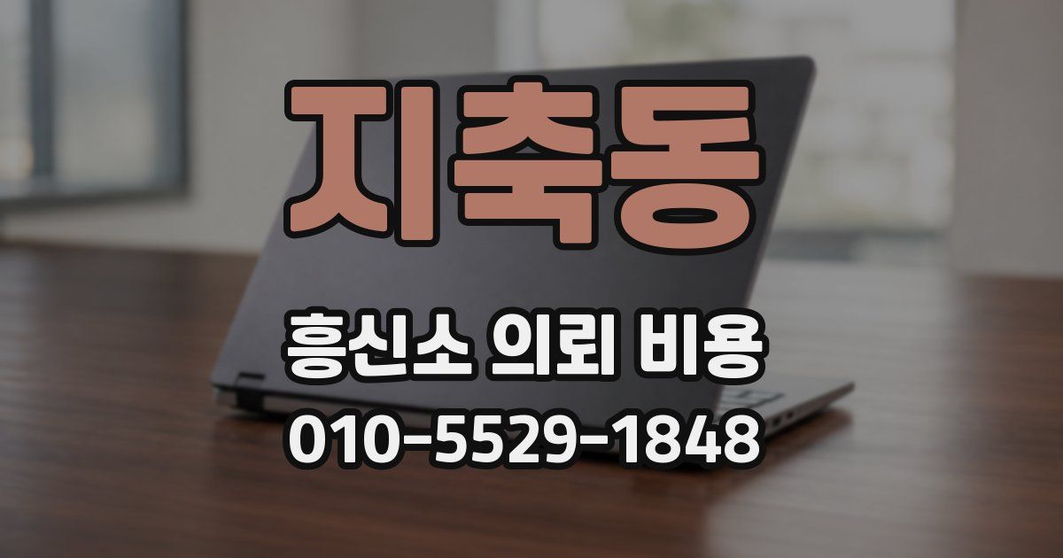 지축동 흥신소 의뢰 비용