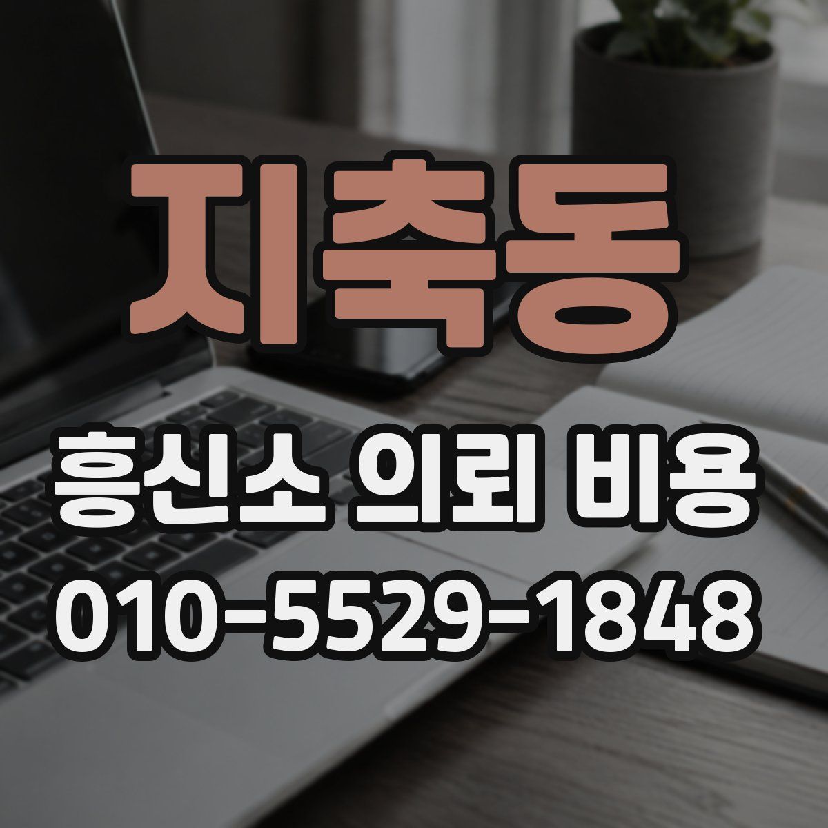 지축동 흥신소 의뢰 비용