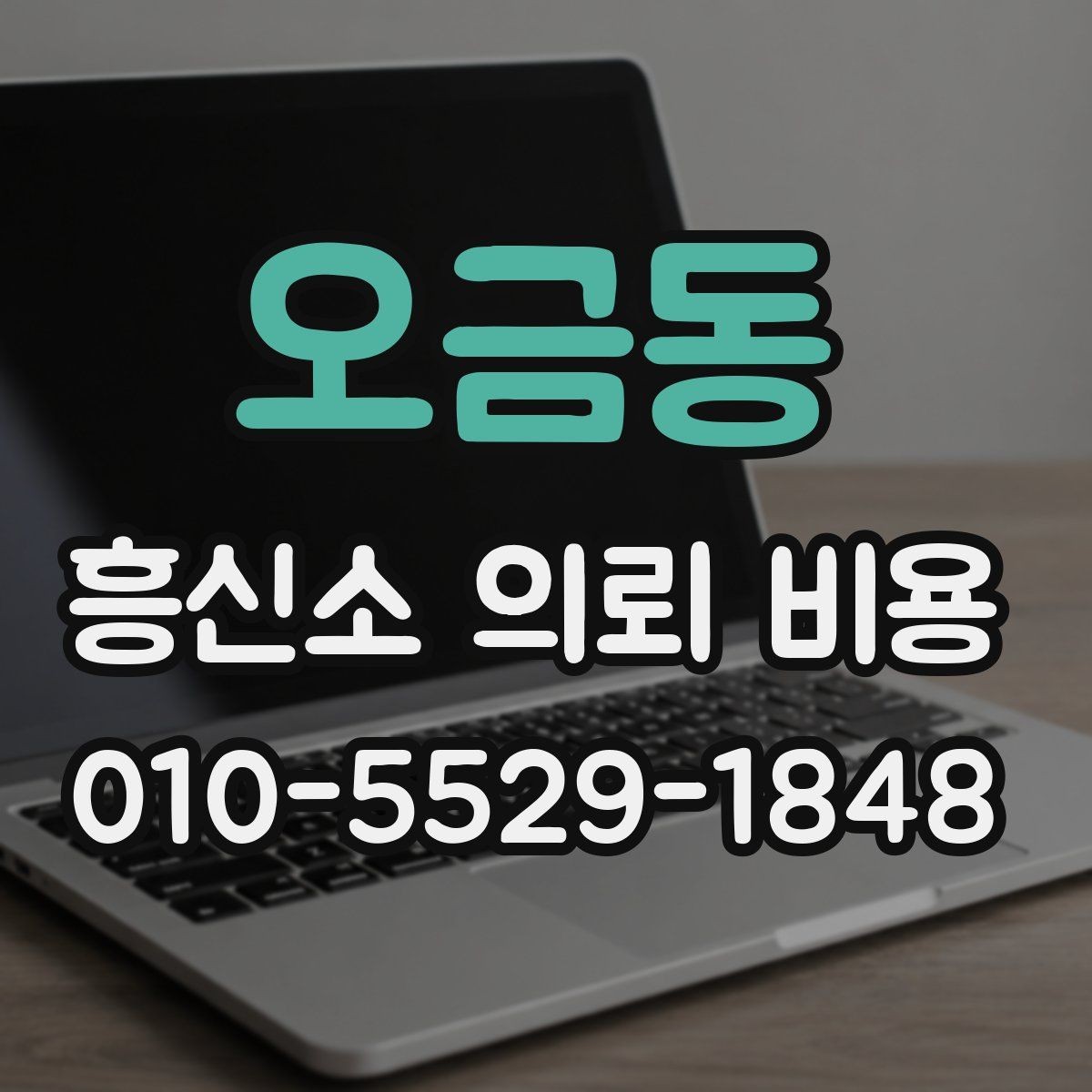 오금동 흥신소 의뢰 비용 문의 시 놓치기 쉬운 항목