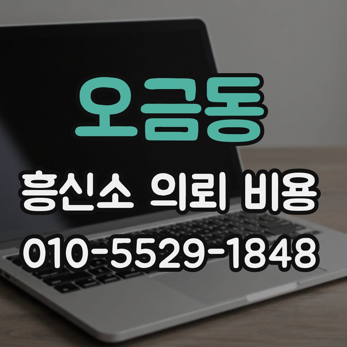 오금동 흥신소 의뢰 비용