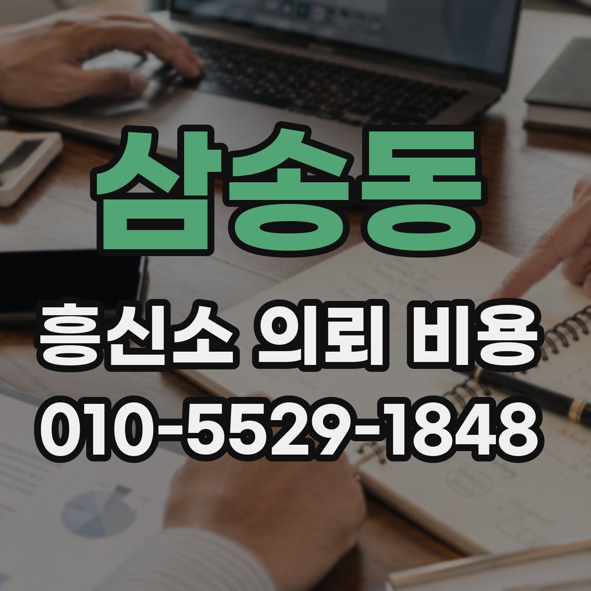 삼송동 흥신소 의뢰 비용