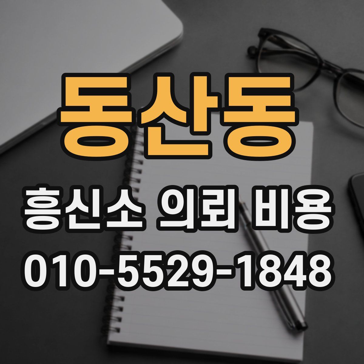 동산동 흥신소 의뢰 비용