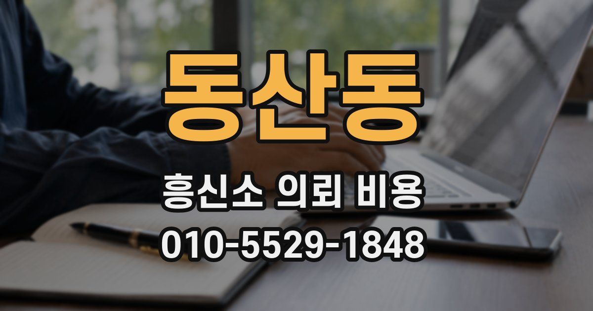동산동 흥신소 의뢰 비용