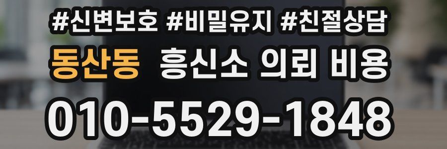 동산동 흥신소 의뢰 비용