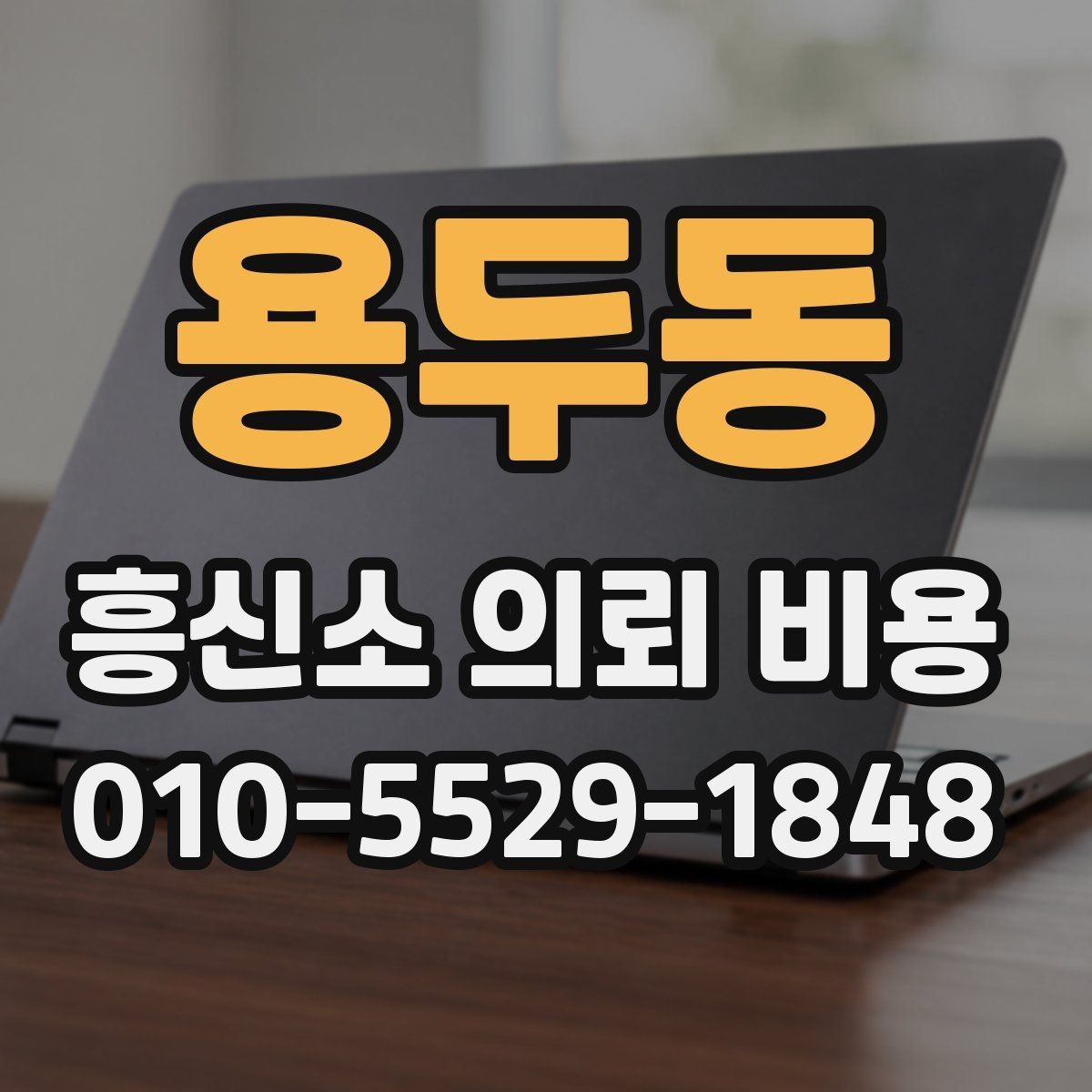 용두동 흥신소 의뢰 비용 문의를 준비하는 실용 가이드