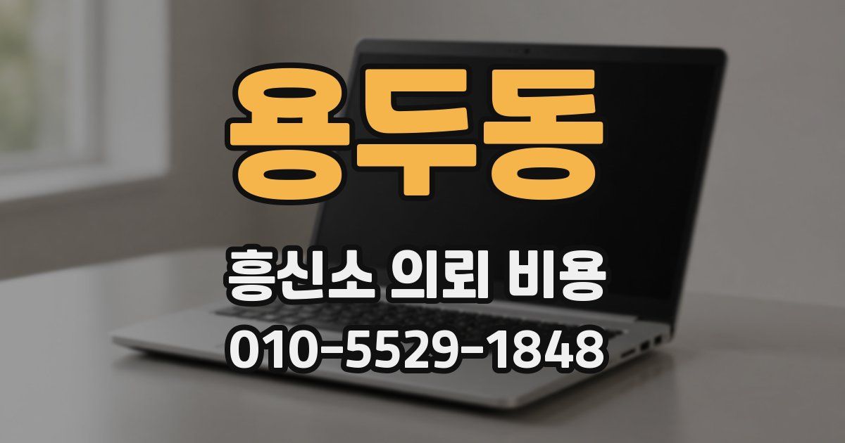 용두동 흥신소 의뢰 비용