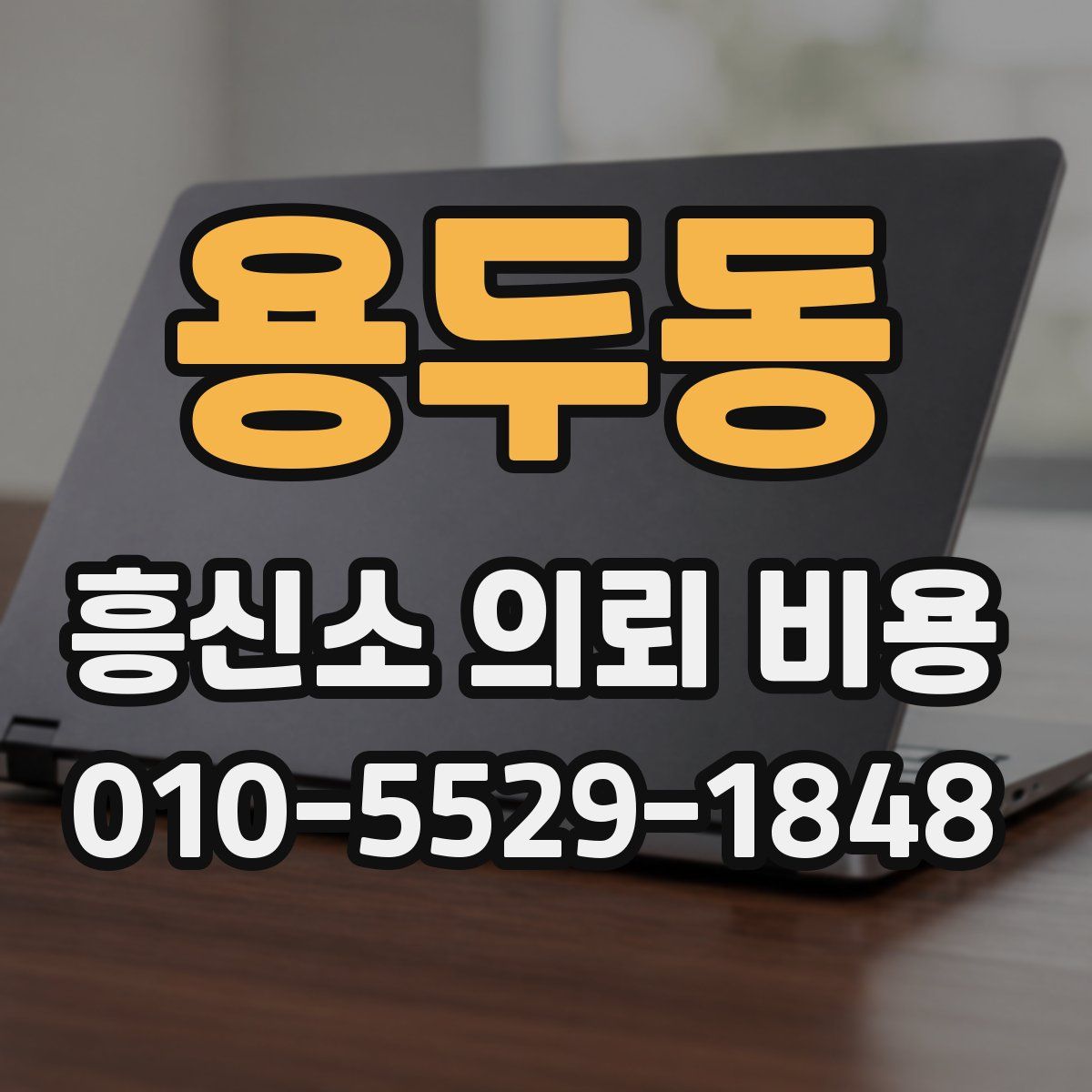 용두동 흥신소 의뢰 비용