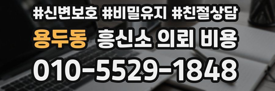 용두동 흥신소 의뢰 비용