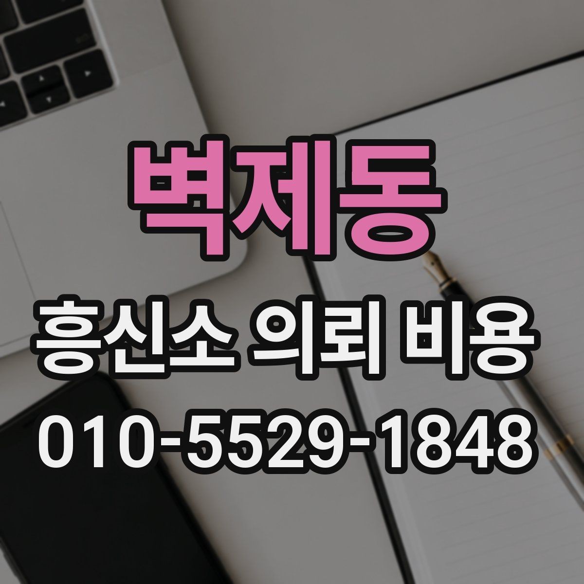 벽제동 흥신소 의뢰 비용 문의 시 빠르게 정리할 내용