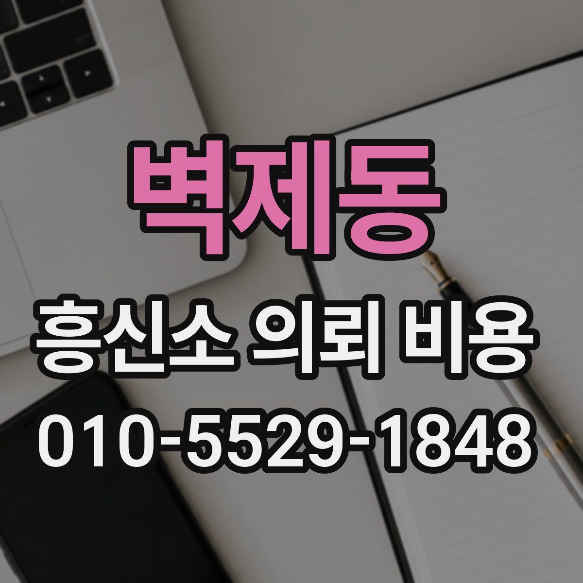 벽제동 흥신소 의뢰 비용