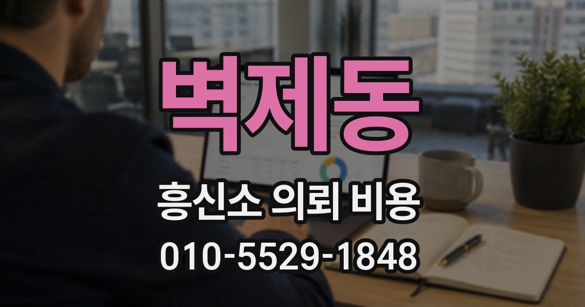 벽제동 흥신소 의뢰 비용