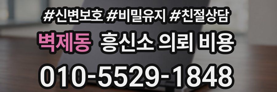 벽제동 흥신소 의뢰 비용
