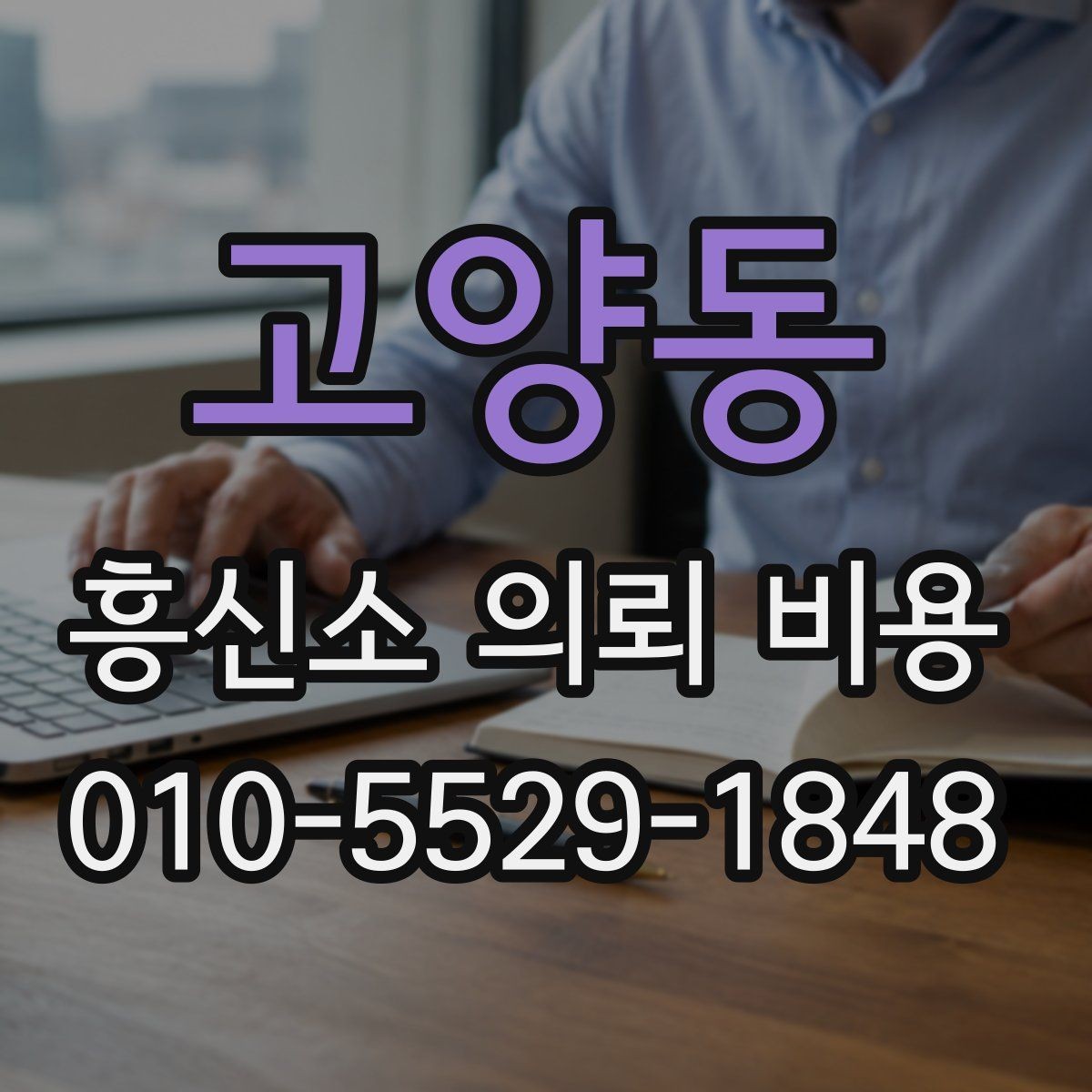 고양동 흥신소 의뢰 비용 후기 볼 때 주의할 점
