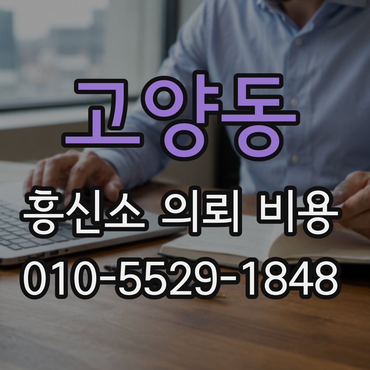 고양동 흥신소 의뢰 비용