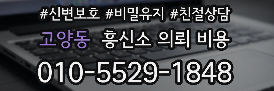 고양동 흥신소 의뢰 비용