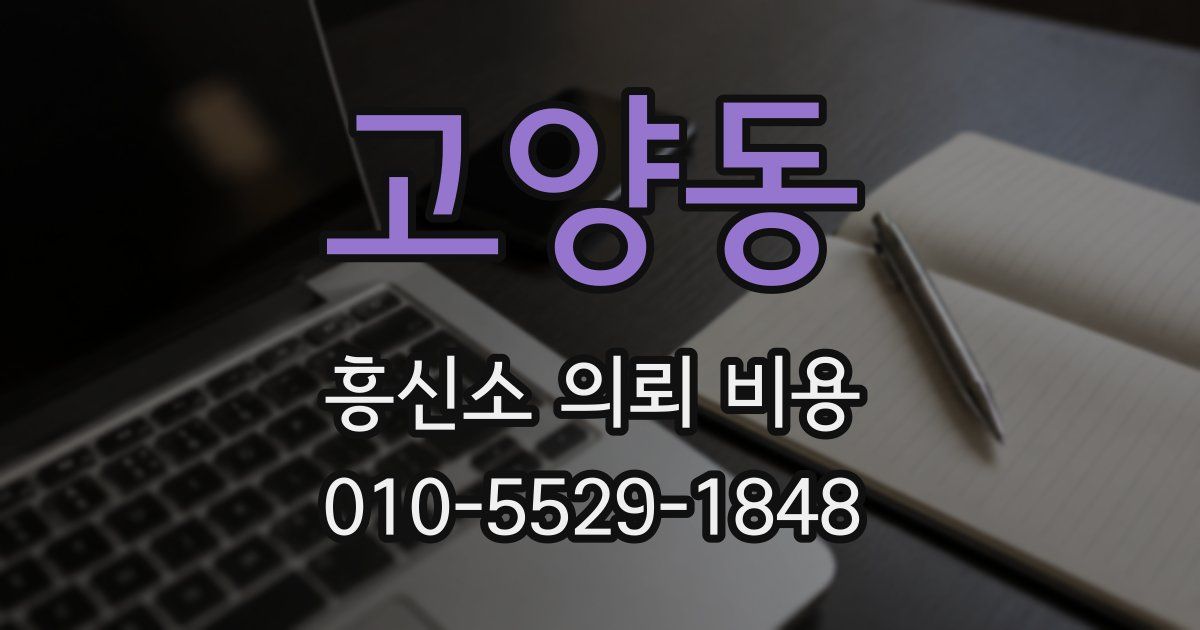 고양동 흥신소 의뢰 비용