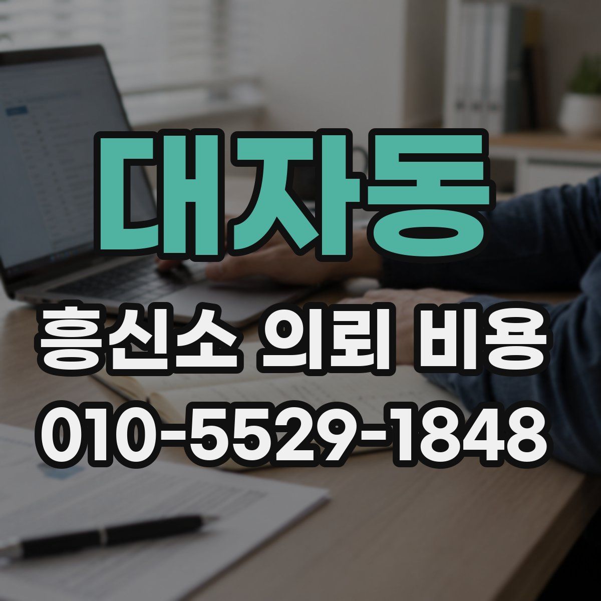 대자동 흥신소 의뢰 비용