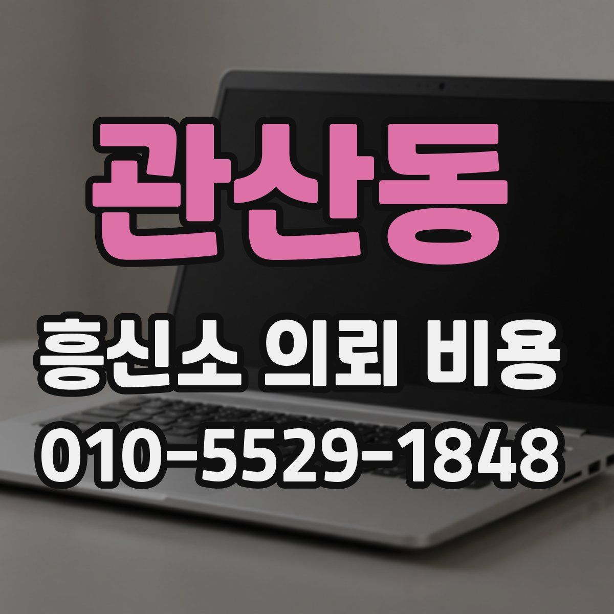 관산동 흥신소 의뢰 비용
