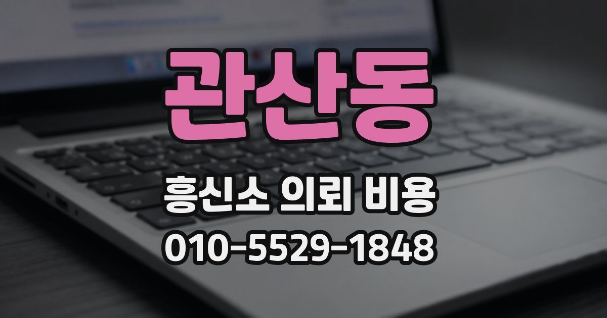 관산동 흥신소 의뢰 비용
