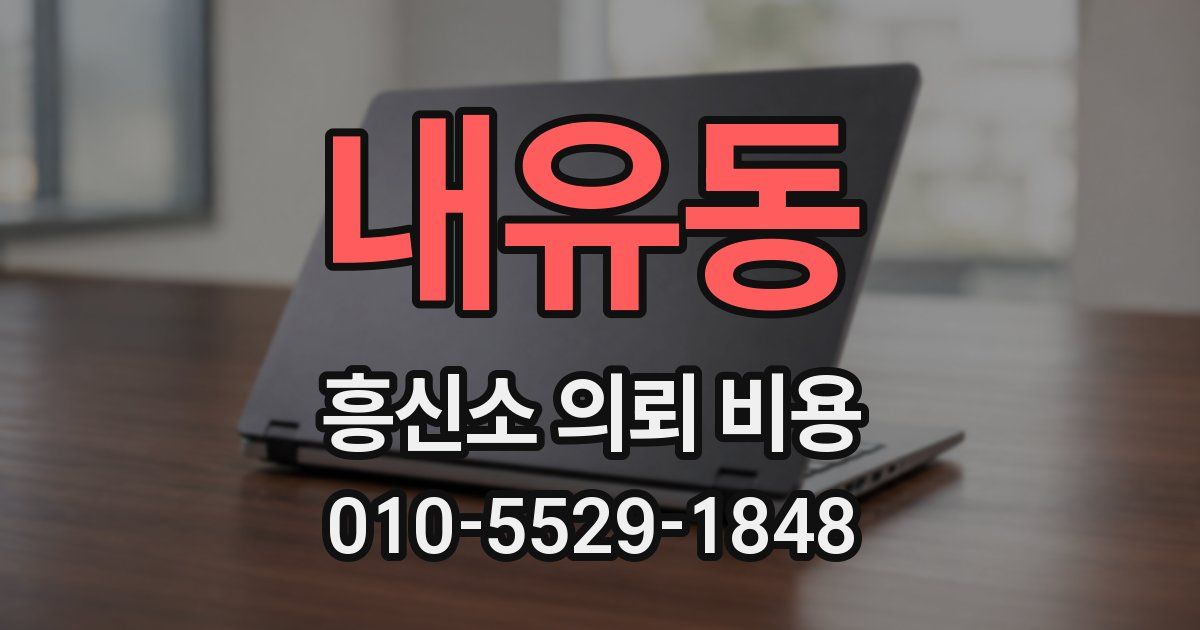 내유동 흥신소 의뢰 비용