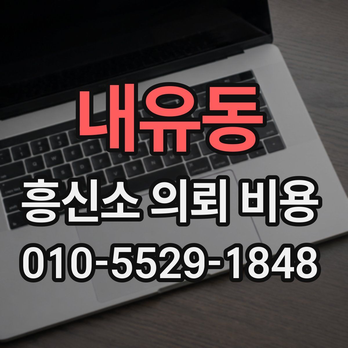 내유동 흥신소 의뢰 비용